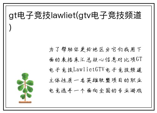 gt电子竞技lawliet(gtv电子竞技频道)