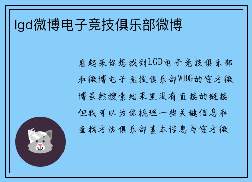 lgd微博电子竞技俱乐部微博