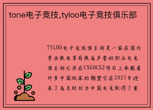 tone电子竞技,tyloo电子竞技俱乐部