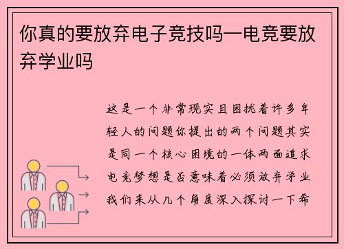 你真的要放弃电子竞技吗—电竞要放弃学业吗