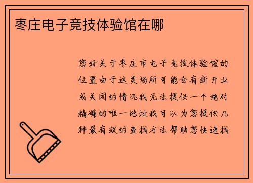 枣庄电子竞技体验馆在哪