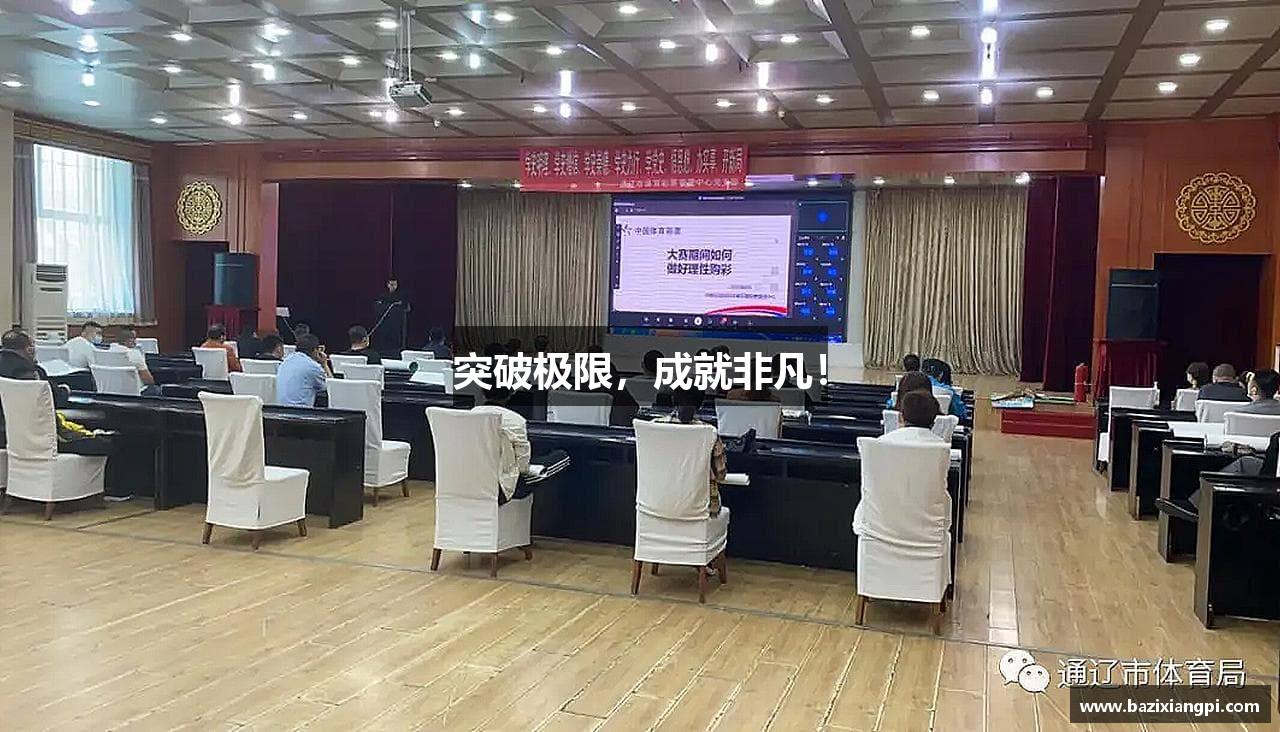 突破极限，成就非凡！